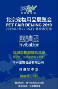 华兴公司邀请您参加2019北京宠物用
