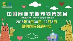 我们与您相约——2018中国昆明东盟宠物博览会！