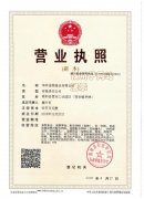 华兴公司营业执照和生产许可证
