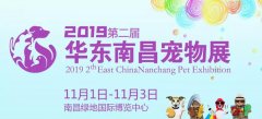 华兴邀请您参加2019第二届华东（南昌）宠物用品