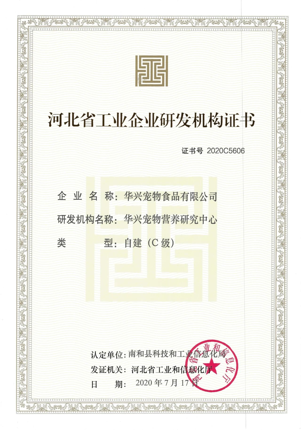 2020年7月華興寵物食品有限公司榮獲——河北省工業企業研發機構質殫